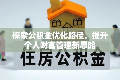 突泉探索公积金优化路径，提升个人财富管理新思路