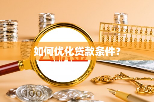 突泉如何优化贷款条件？