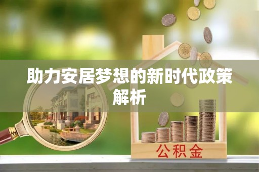 突泉助力安居梦想的新时代政策解析