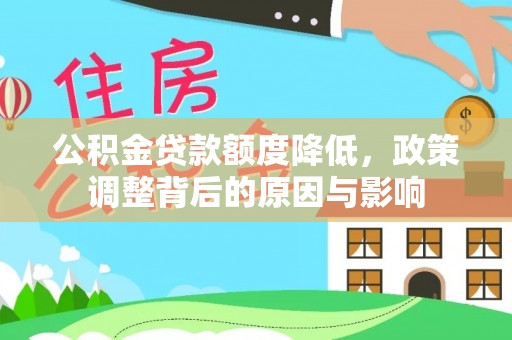 突泉公积金贷款额度降低，政策调整背后的原因与影响