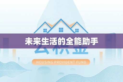 突泉未来生活的全能助手
