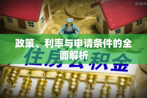 突泉政策、利率与申请条件的全面解析
