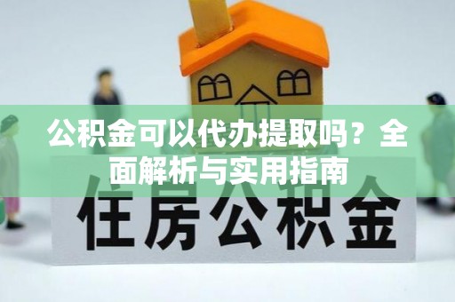 突泉公积金可以代办提取吗？全面解析与实用指南