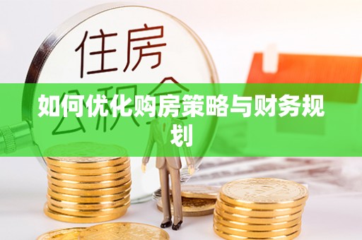 突泉如何优化购房策略与财务规划