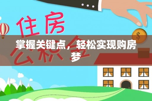突泉掌握关键点，轻松实现购房梦