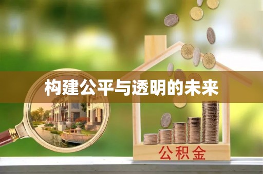突泉构建公平与透明的未来