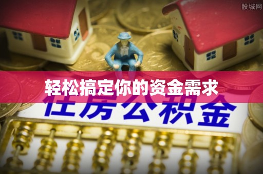 突泉轻松搞定你的资金需求
