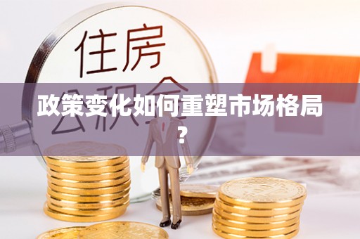 突泉政策变化如何重塑市场格局？
