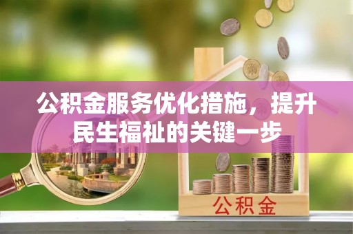 突泉公积金服务优化措施，提升民生福祉的关键一步