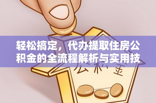 突泉轻松搞定，代办提取住房公积金的全流程解析与实用技巧