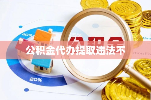 突泉公积金代办提取违法不