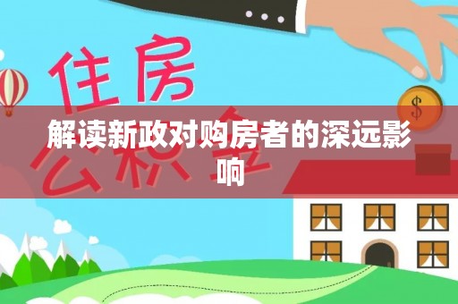 突泉解读新政对购房者的深远影响