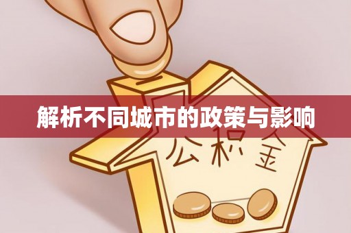 突泉解析不同城市的政策与影响