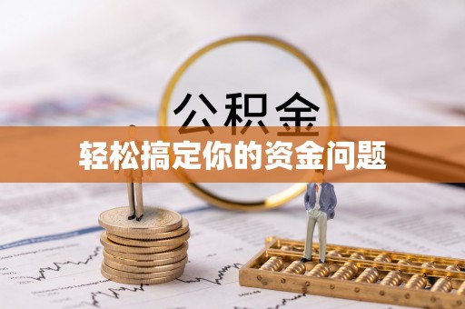 突泉轻松搞定你的资金问题
