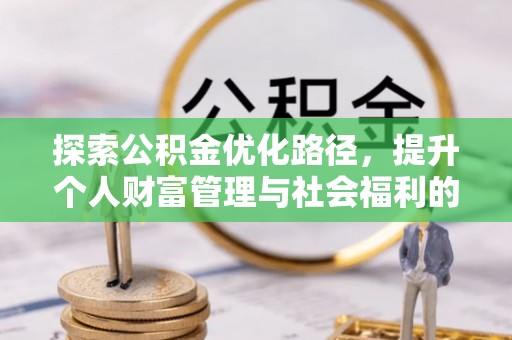 突泉探索公积金优化路径，提升个人财富管理与社会福利的双赢之道
