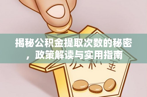 突泉揭秘公积金提取次数的秘密，政策解读与实用指南
