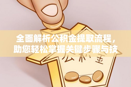 突泉全面解析公积金提取流程，助您轻松掌握关键步骤与技巧