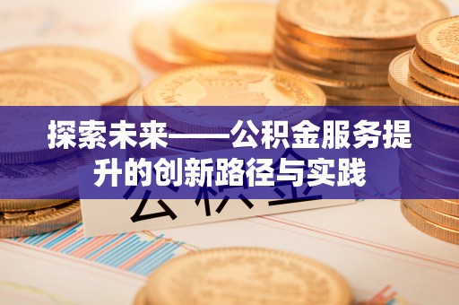 突泉探索未来——公积金服务提升的创新路径与实践