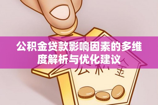 突泉公积金贷款影响因素的多维度解析与优化建议