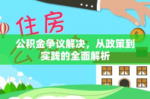 突泉公积金争议解决，从政策到实践的全面解析
