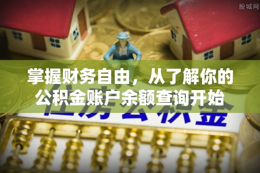 突泉掌握财务自由，从了解你的公积金账户余额查询开始