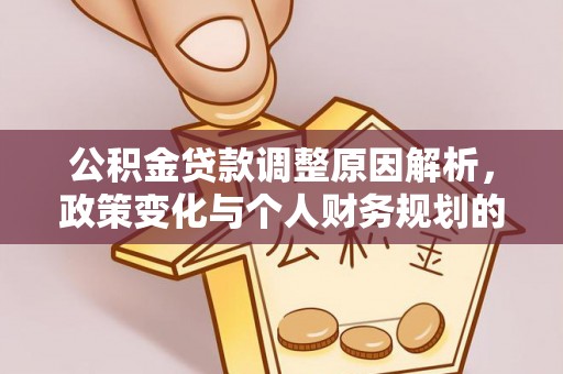 突泉公积金贷款调整原因解析，政策变化与个人财务规划的影响