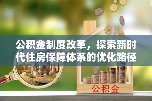 突泉公积金制度改革，探索新时代住房保障体系的优化路径