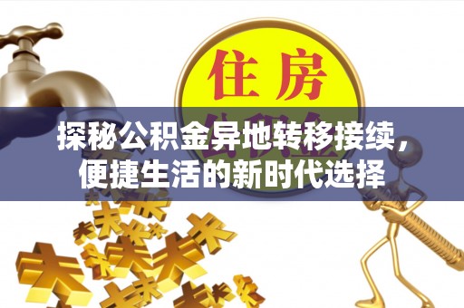 突泉探秘公积金异地转移接续，便捷生活的新时代选择