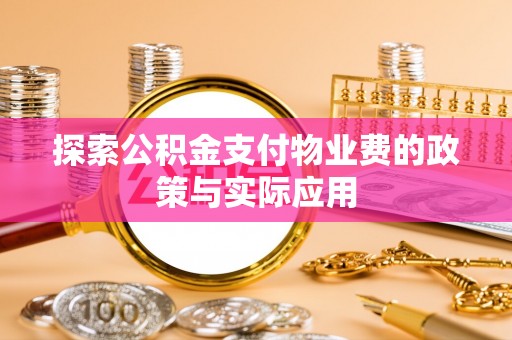突泉探索公积金支付物业费的政策与实际应用