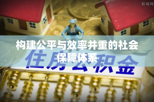 突泉构建公平与效率并重的社会保障体系