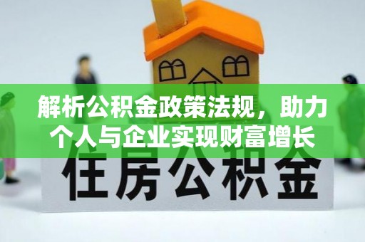 突泉解析公积金政策法规，助力个人与企业实现财富增长