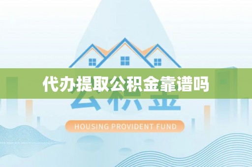 突泉代办提取公积金靠谱吗