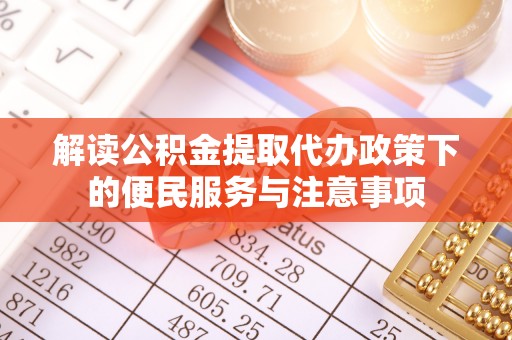 突泉解读公积金提取代办政策下的便民服务与注意事项