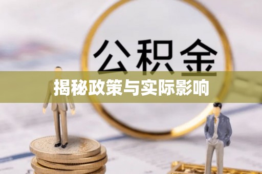 突泉揭秘政策与实际影响