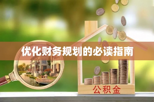 突泉优化财务规划的必读指南