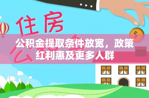 突泉公积金提取条件放宽，政策红利惠及更多人群