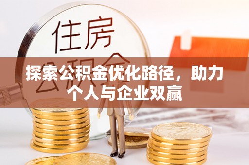 突泉探索公积金优化路径，助力个人与企业双赢