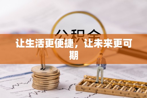 突泉让生活更便捷，让未来更可期