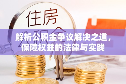 突泉解析公积金争议解决之道，保障权益的法律与实践