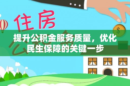 突泉提升公积金服务质量，优化民生保障的关键一步