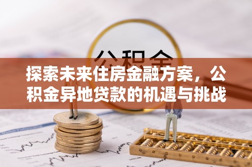突泉探索未来住房金融方案，公积金异地贷款的机遇与挑战