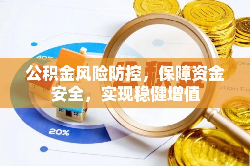 突泉公积金风险防控，保障资金安全，实现稳健增值