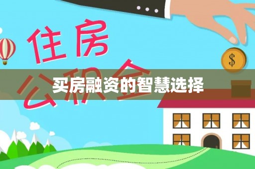 突泉买房融资的智慧选择
