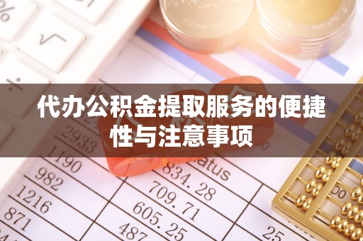 突泉代办公积金提取服务的便捷性与注意事项
