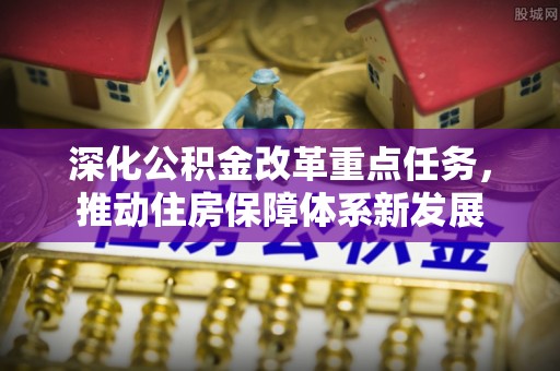 突泉深化公积金改革重点任务，推动住房保障体系新发展