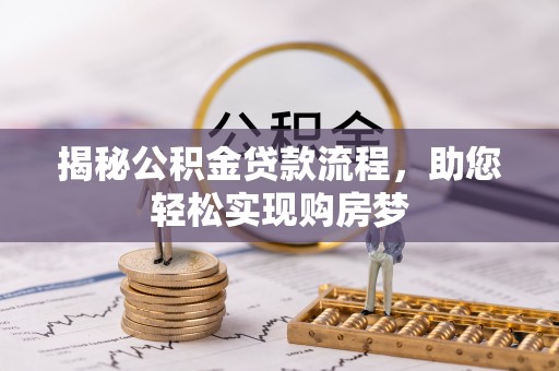 突泉揭秘公积金贷款流程，助您轻松实现购房梦