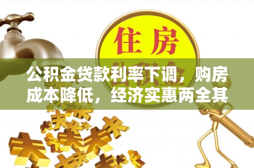 突泉公积金贷款利率下调，购房成本降低，经济实惠两全其美