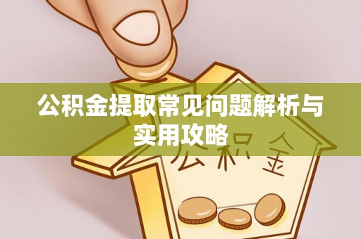 突泉公积金提取常见问题解析与实用攻略