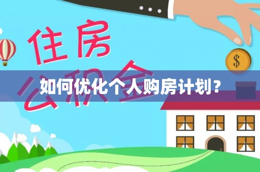 突泉如何优化个人购房计划？