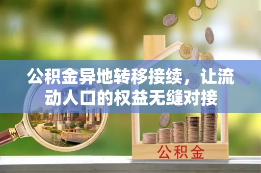 突泉公积金异地转移接续，让流动人口的权益无缝对接